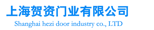 上海賀資門(mén)業(yè)有限公司